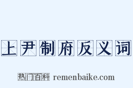 上尹制府反义词是什么意思的图片